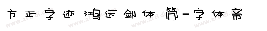 方正字迹 鸿远剑体 简字体转换